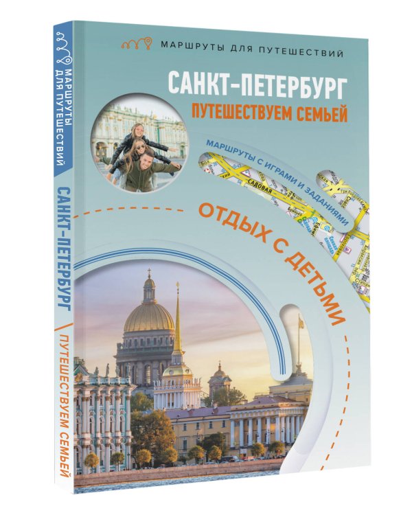 Санкт-Петербург. Путешествуем семьёй (отдых с детьми)