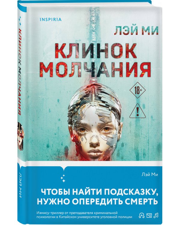 Азиатский профайлер. Комплект из 3-х книг (Профайлер. Ящик Скиннера. Клинок молчания)