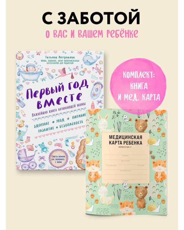Комплект из книги и медицинской карты: Первый год вместе + Медицинская карта ребенка для сада и школы. Форма 026/у