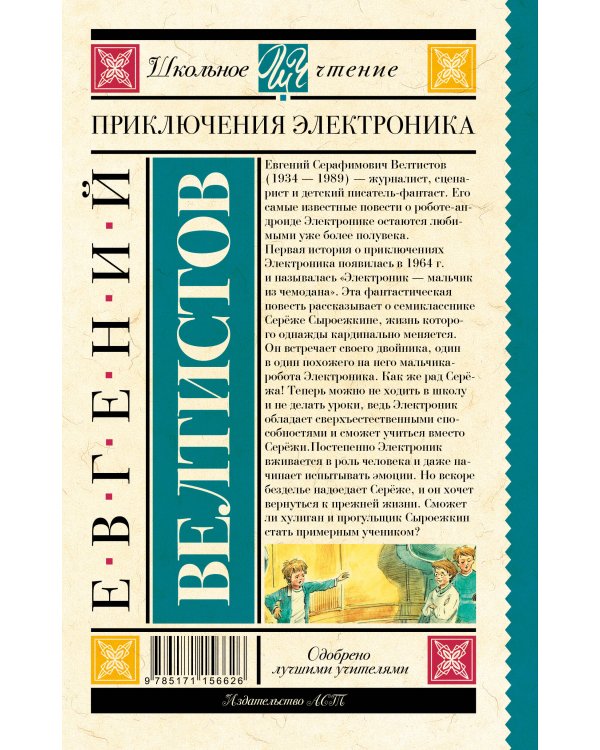 Приключения Электроника