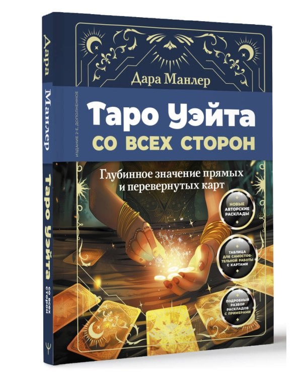 Таро Уэйта со всех сторон. Глубинное значение прямых и перевернутых карт. Издание 2-е, дополненное