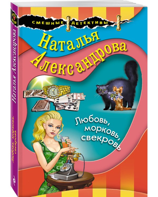 Любовь, морковь, свекровь