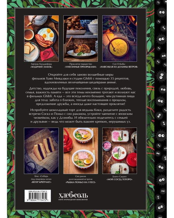 Кулинарная книга Ghibli. Рецепты, вдохновленные легендарной анимационной студией