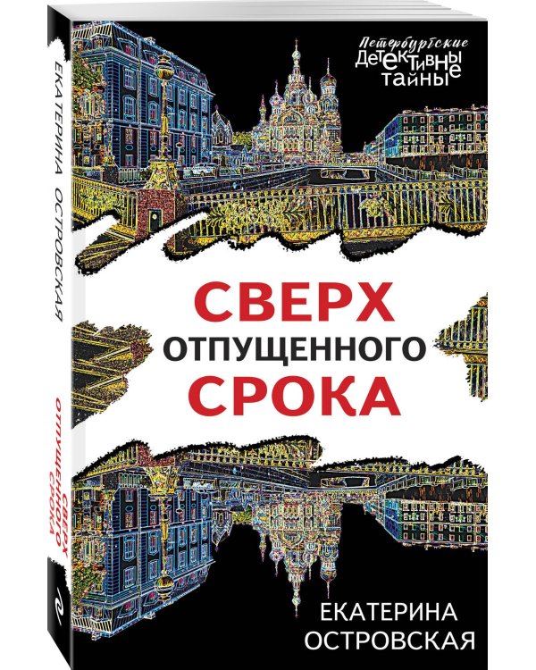 Сверх отпущенного срока