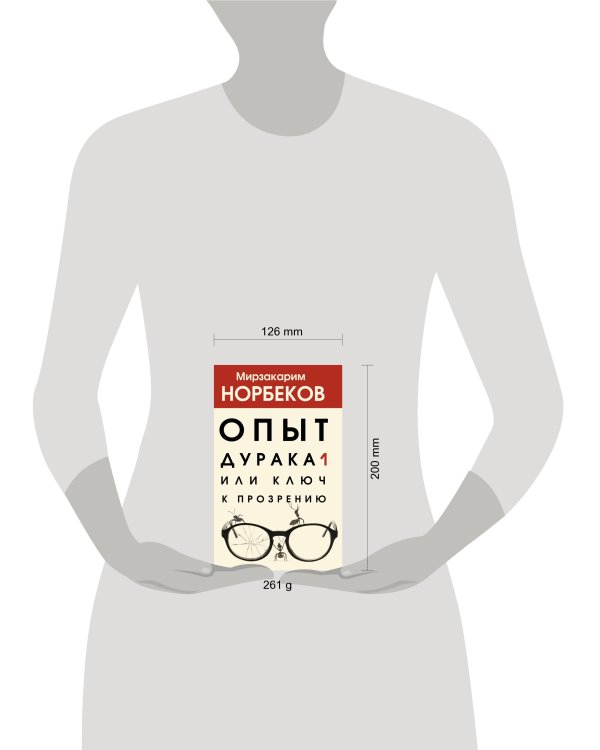 Опыт дурака 1, или Ключ к прозрению