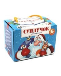 Набор «Сундучок Дедушки Мороза»