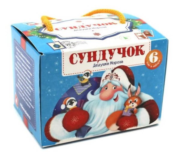 Набор «Сундучок Дедушки Мороза»