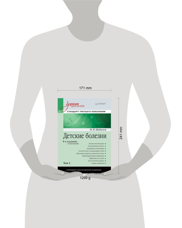 Детские болезни: Учебник для вузов (том 2). 8-е изд. с изменениями  переработанное и дополненное