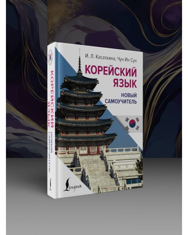 Корейский язык. Новый самоучитель