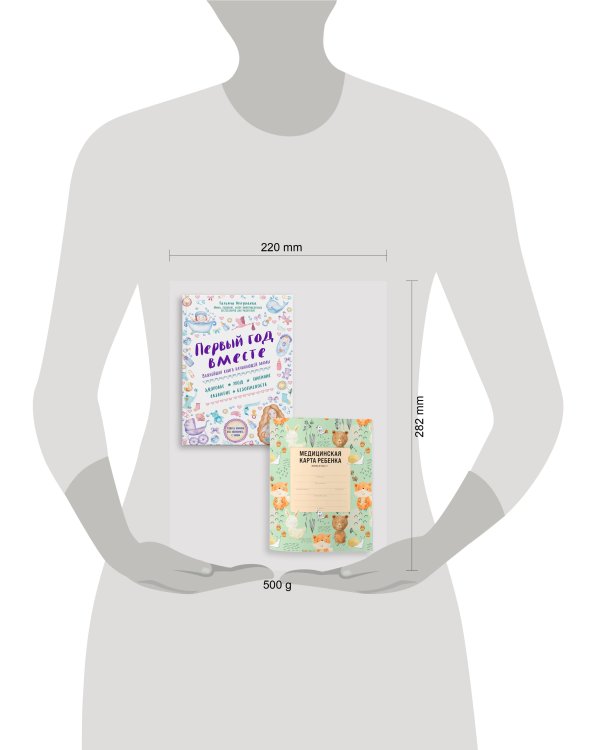 Комплект из книги и медицинской карты: Первый год вместе + Медицинская карта ребенка для сада и школы. Форма 026/у