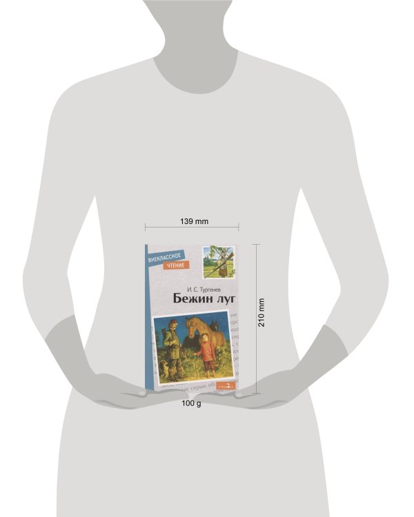 Внек.Чтение. Бежин луг.