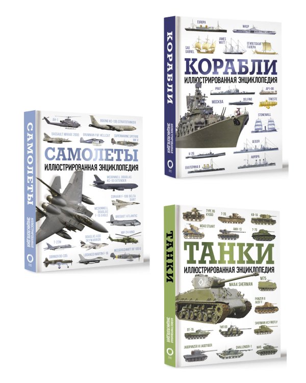Военная техника мира. Комплект иллюстрированных энциклопедий