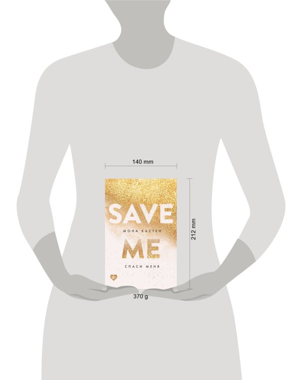 Спаси меня. Книга 1