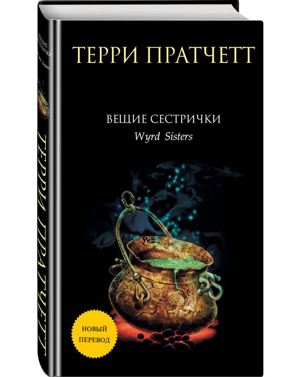 Вещие сестрички