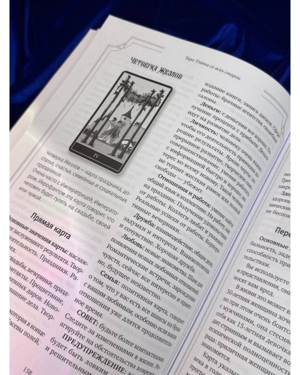 Таро Уэйта со всех сторон. Глубинное значение прямых и перевернутых карт. Издание 2-е, дополненное