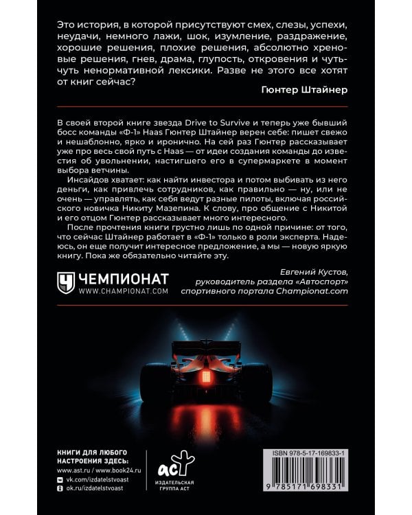 Нефильтрованный. Мое сумасшедшее десятилетие в "Формуле-1"