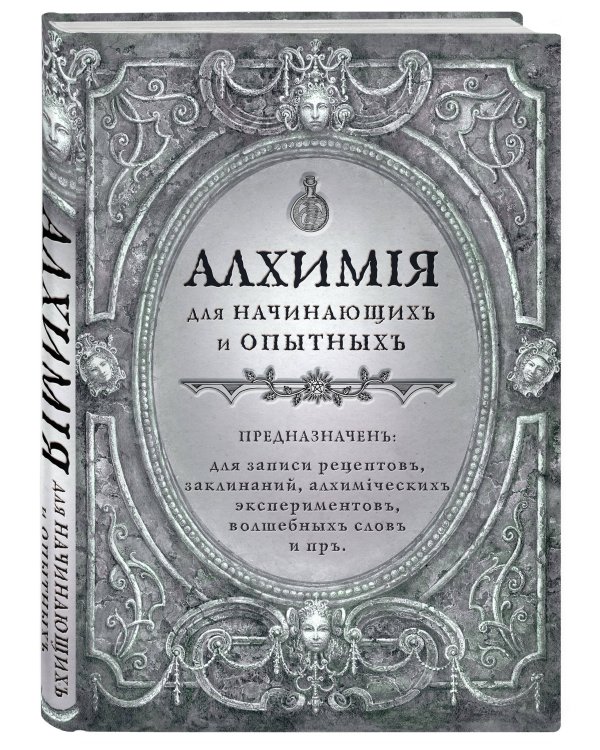 Алхимия для начинающих и опытных (старинное серебро)