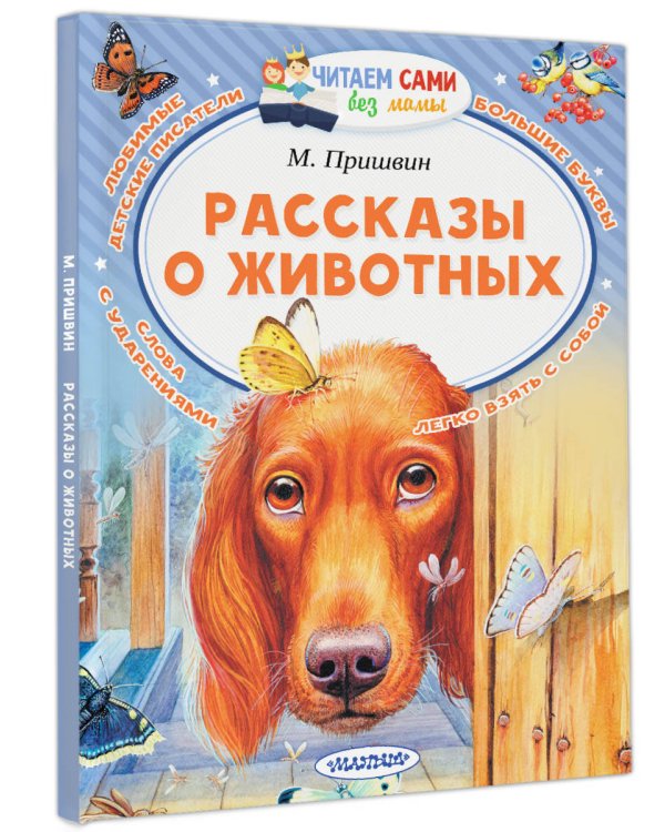 Рассказы о животных