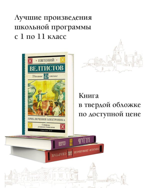 Приключения Электроника