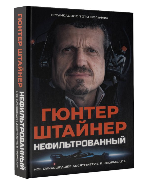 Нефильтрованный. Мое сумасшедшее десятилетие в "Формуле-1"