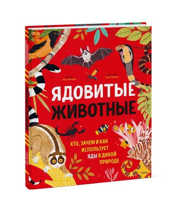 Ядовитые животные. Кто, зачем и как использует яды в дикой природе