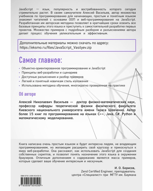 JavaScript в примерах и задачах