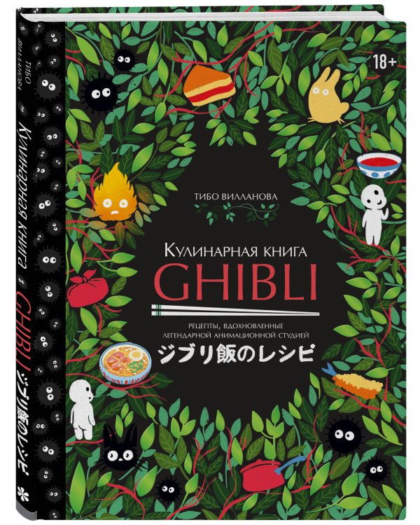 Кулинарная книга Ghibli. Рецепты, вдохновленные легендарной анимационной студией
