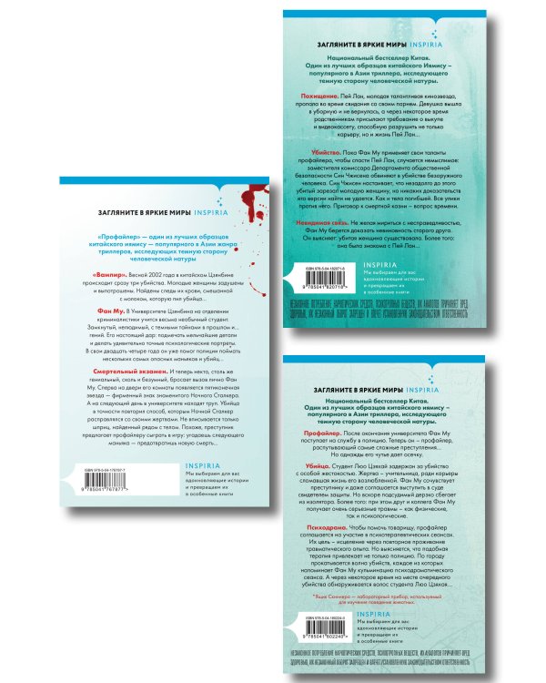 Азиатский профайлер. Комплект из 3-х книг (Профайлер. Ящик Скиннера. Клинок молчания)