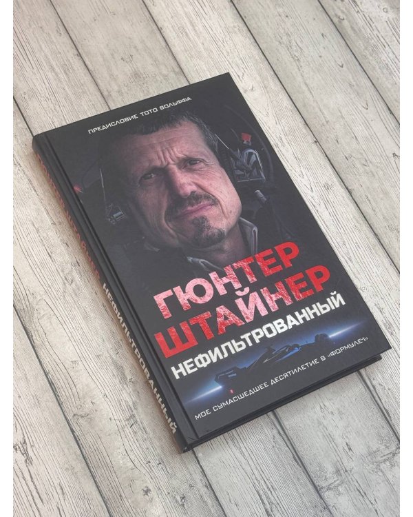 Нефильтрованный. Мое сумасшедшее десятилетие в "Формуле-1"