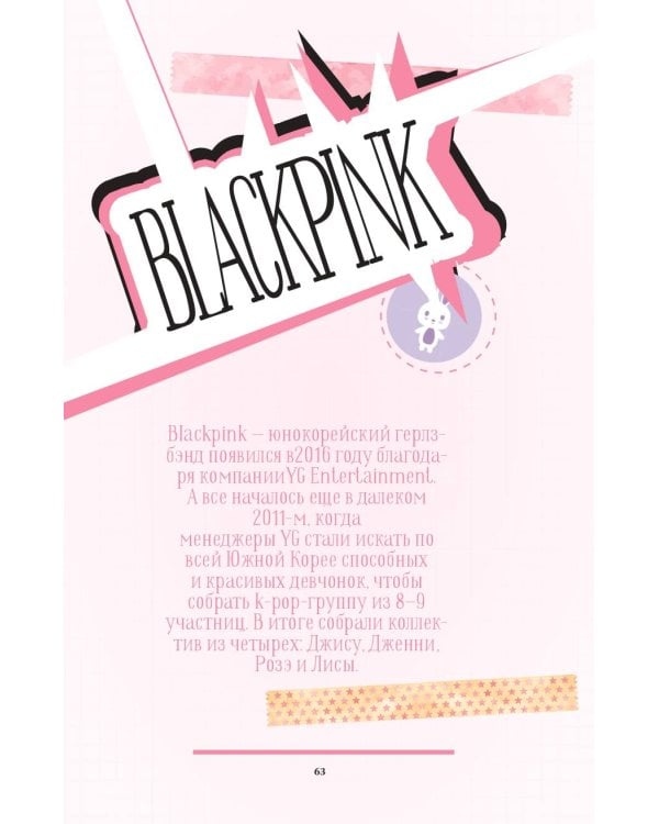 Blackpink. История уникальной группы. Kill this love