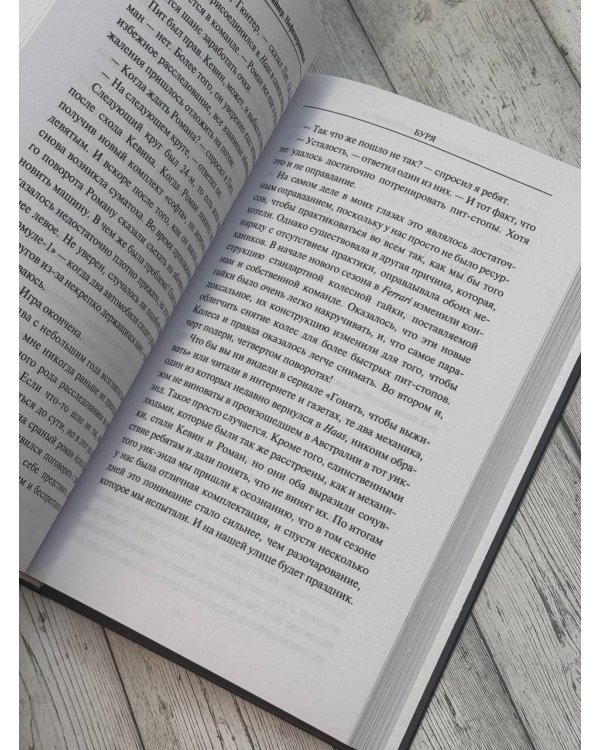 Нефильтрованный. Мое сумасшедшее десятилетие в "Формуле-1"