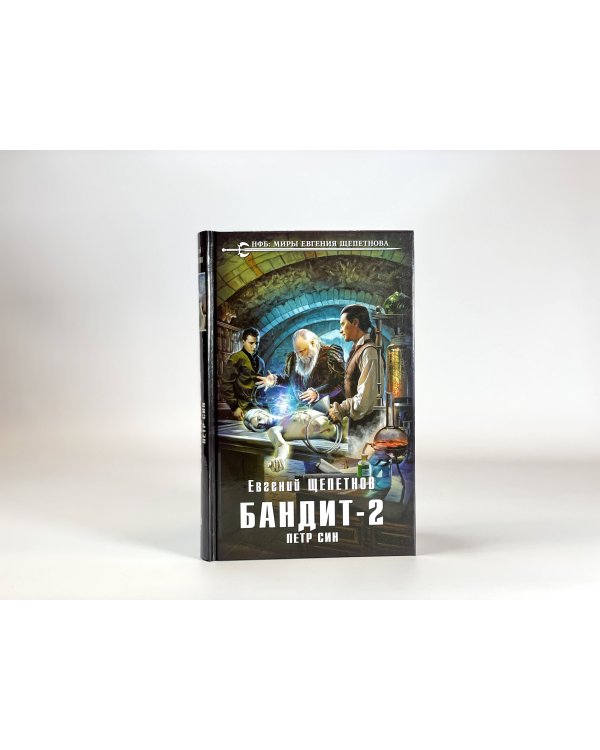 Бандит. Петр Син
