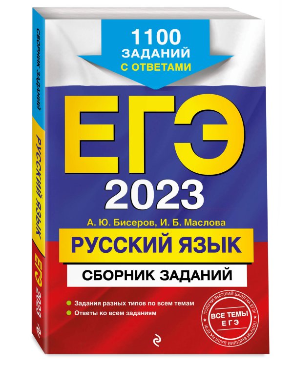 ЕГЭ-2023. Русский язык. Сборник заданий: 1100 заданий с ответами