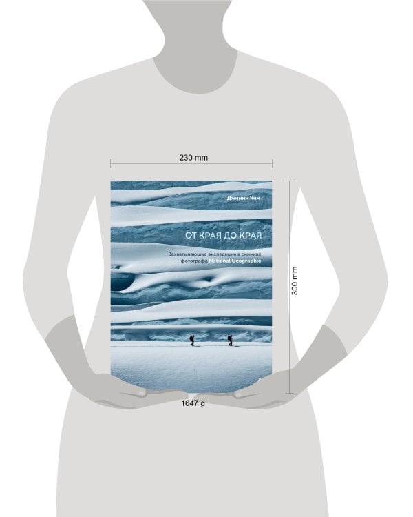От края до края. Захватывающие экспедиции в снимках фотографа National Geographic