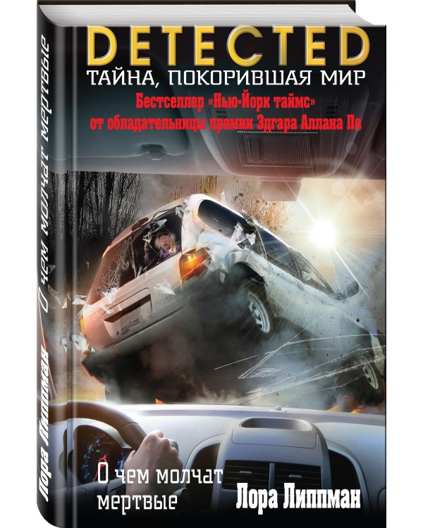 О чем молчат мертвые