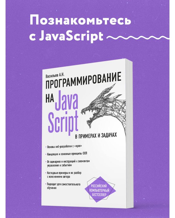 JavaScript в примерах и задачах