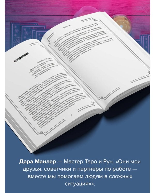Таро Уэйта со всех сторон. Глубинное значение прямых и перевернутых карт. Издание 2-е, дополненное