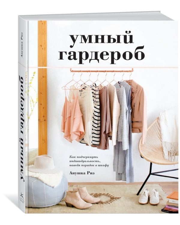 Умный гардероб. Как подчеркнуть индивидуальность, наведя порядок в шкафу