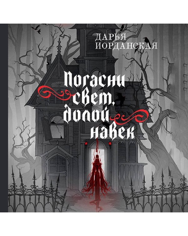 Погасни свет, долой навек