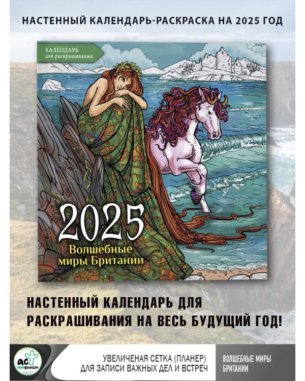 Волшебные миры Британии. Настенный календарь-раскраска на 2025 год