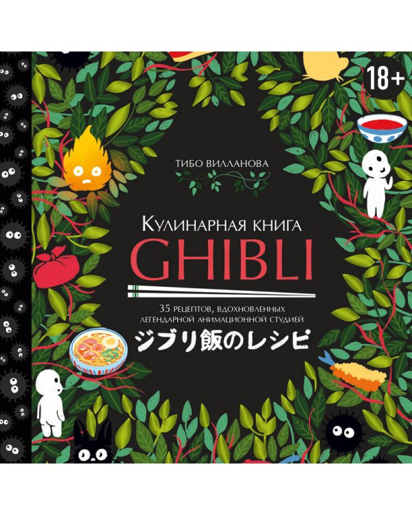 Кулинарная книга Ghibli. Рецепты, вдохновленные легендарной анимационной студией