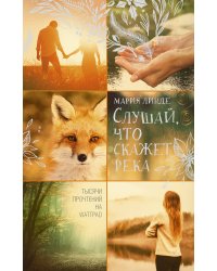 Слушай, что скажет река