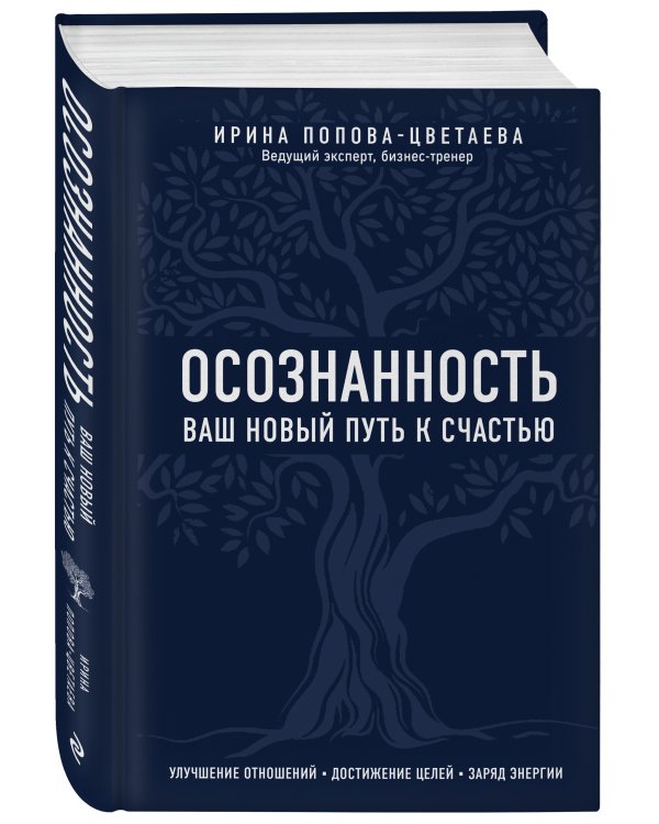 Осознанность. Ваш новый путь к счастью