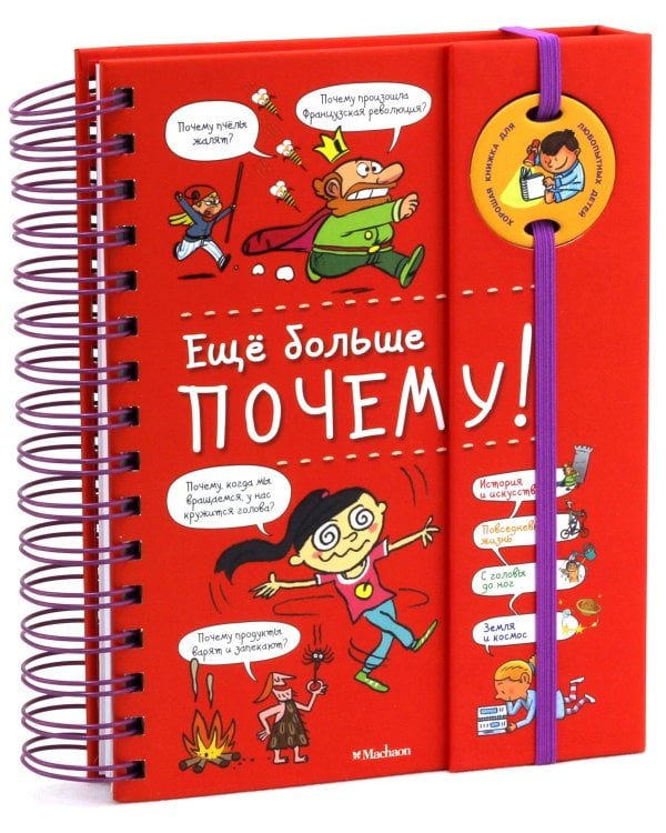 Ещё больше почему! (на пружине)