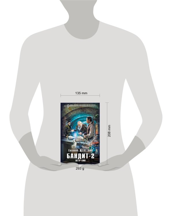 Бандит. Петр Син