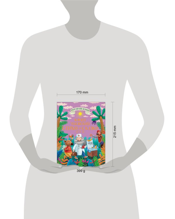 БОЛЬШАЯ КНИГА СКАЗОК ДЛЯ МАЛЫШЕЙ. КОРНЕЙ ЧУКОВСКИЙ. СТИХИ И СКАЗКИ