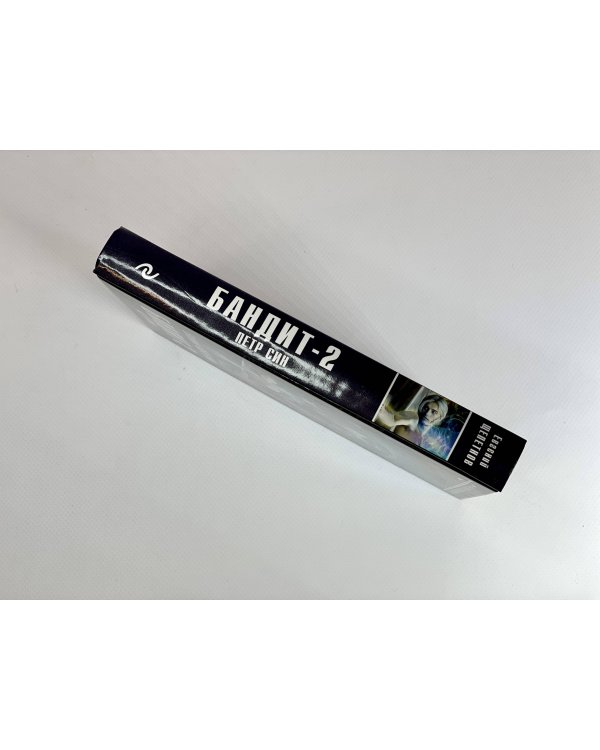 Бандит. Петр Син