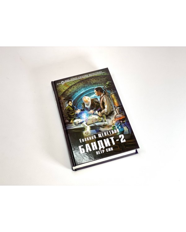 Бандит. Петр Син