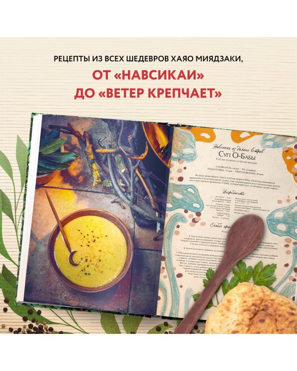 Кулинарная книга Ghibli. Рецепты, вдохновленные легендарной анимационной студией