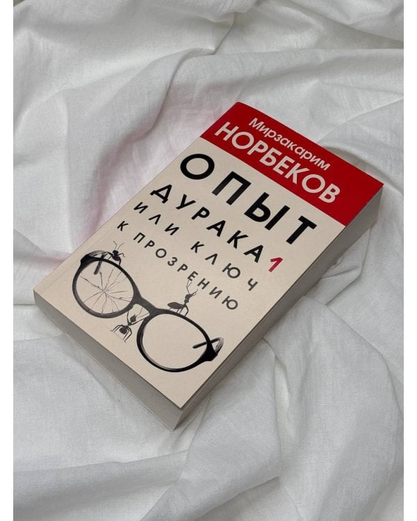 Опыт дурака 1, или Ключ к прозрению